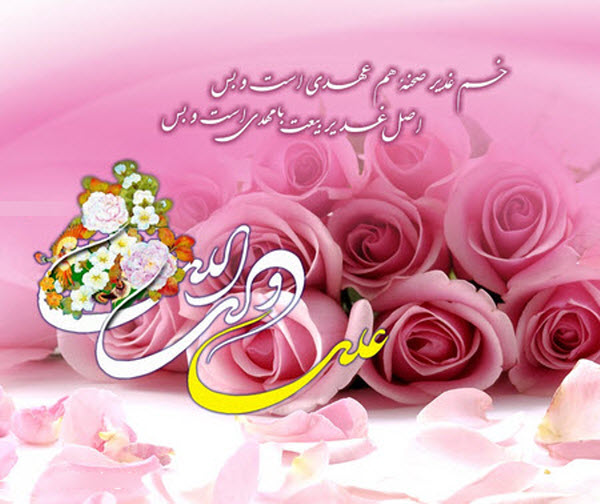 زیباترین عکس نوشتهها مخصوص هجدهم ذیالحجه زیباترین عکس نوشتهها مخصوص هجدهم ذیالحجه