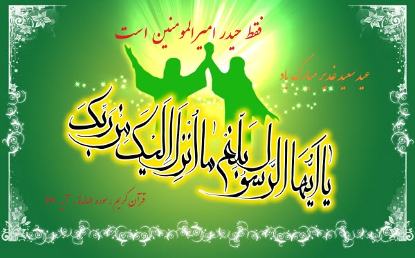 زیباترین عکس نوشتهها مخصوص هجدهم ذیالحجه زیباترین عکس نوشتهها مخصوص هجدهم ذیالحجه