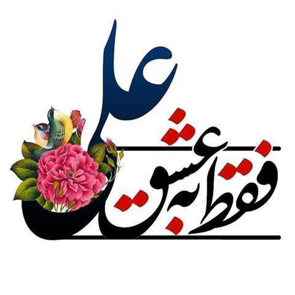 زیباترین عکس نوشتهها مخصوص هجدهم ذیالحجه زیباترین عکس نوشتهها مخصوص هجدهم ذیالحجه
