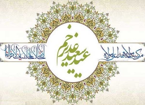 زیباترین عکس نوشتهها مخصوص هجدهم ذیالحجه زیباترین عکس نوشتهها مخصوص هجدهم ذیالحجه