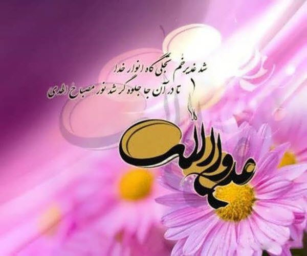 زیباترین عکس نوشتهها مخصوص هجدهم ذیالحجه زیباترین عکس نوشتهها مخصوص هجدهم ذیالحجه