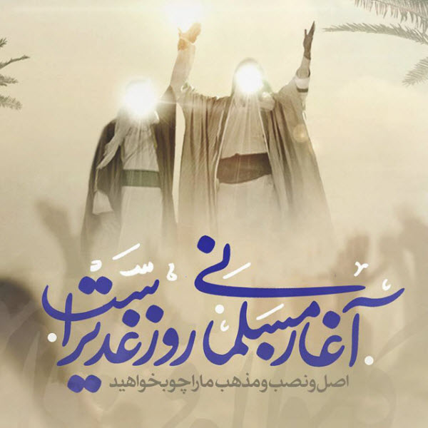 زیباترین عکس نوشتهها مخصوص هجدهم ذیالحجه زیباترین عکس نوشتهها مخصوص هجدهم ذیالحجه