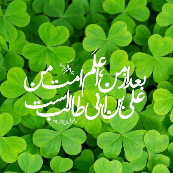 زیباترین عکس نوشتهها مخصوص هجدهم ذیالحجه زیباترین عکس نوشتهها مخصوص هجدهم ذیالحجه