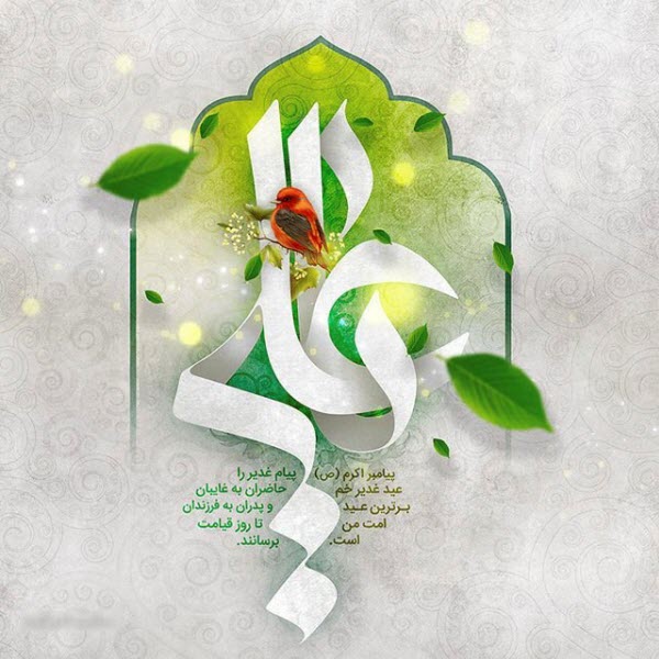 زیباترین عکس نوشتهها مخصوص هجدهم ذیالحجه زیباترین عکس نوشتهها مخصوص هجدهم ذیالحجه