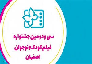 فیلم‌های جشنواره بین المللی کودکان و نوجوانان بر پرده سینما‌های گلستان