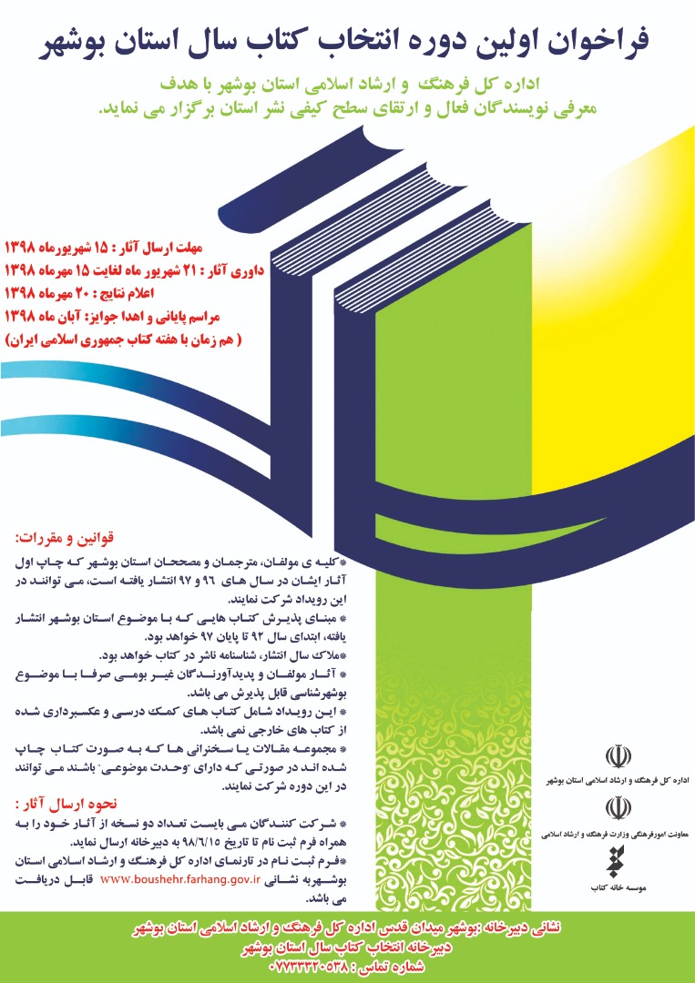 فراخوان اولین دوره انتخاب کتاب سال استان بوشهر منتشر شد