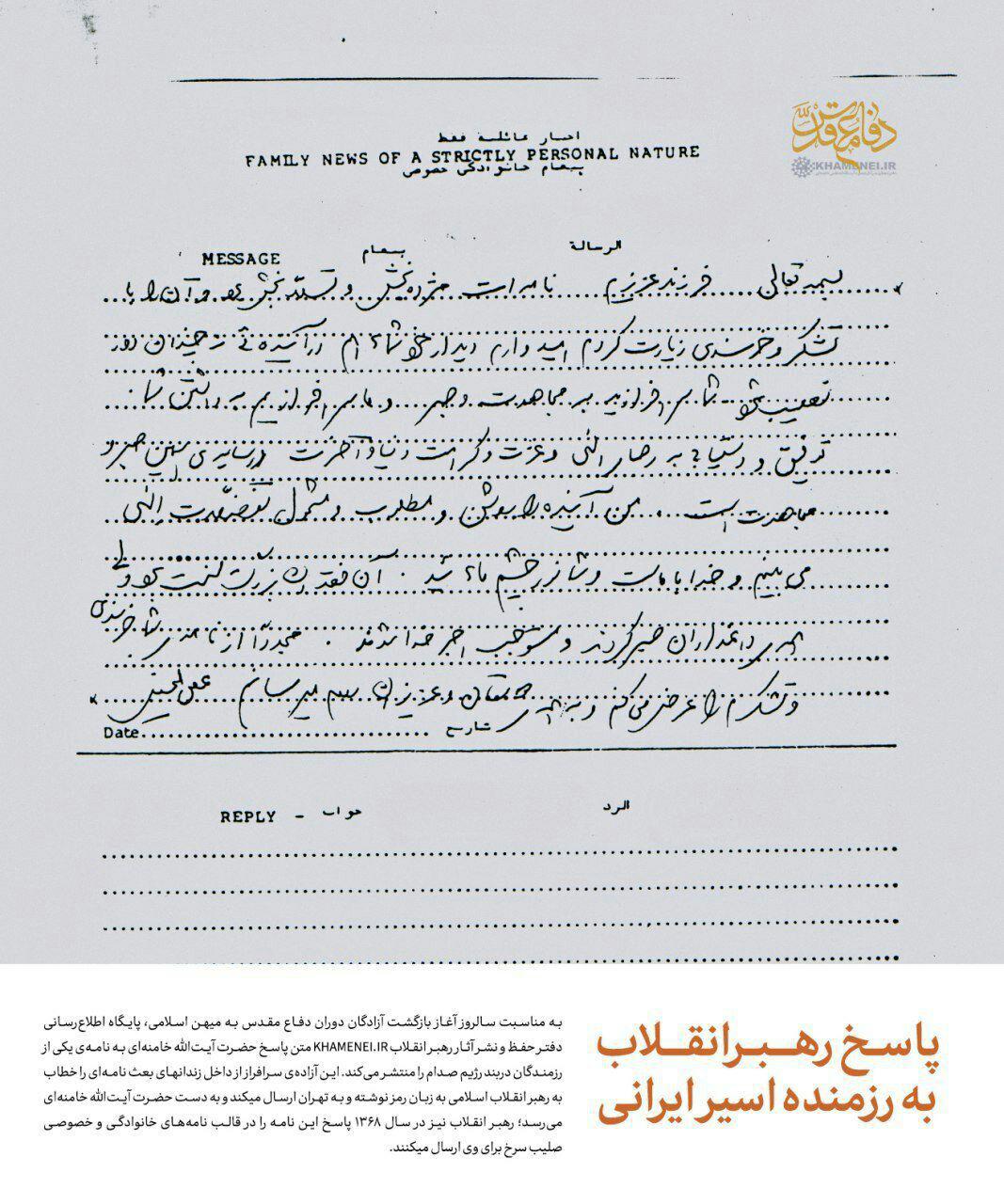 متن پاسخ رهبر انقلاب به نامه یکی از رزمندگان اسیر