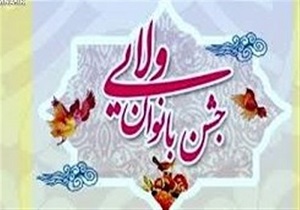 جشن بانوان ولایی در قزوین