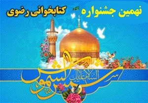 شرکت بیش از ۲۳ هزار نفر از لرستان در جشنواره کتابخوانی رضوی