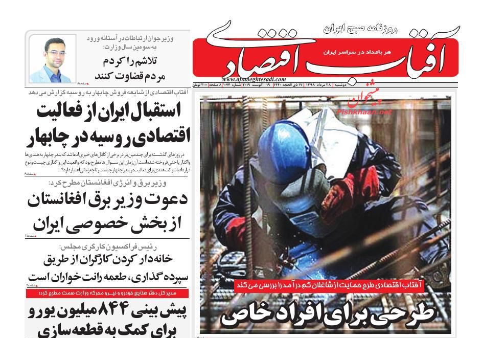 صفحه نخست روزنامه&zwnj;های اقتصادی 28 مرداد