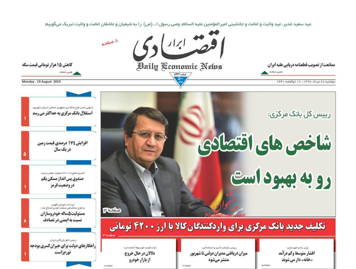 صفحه نخست روزنامه&zwnj;های اقتصادی 28 مرداد