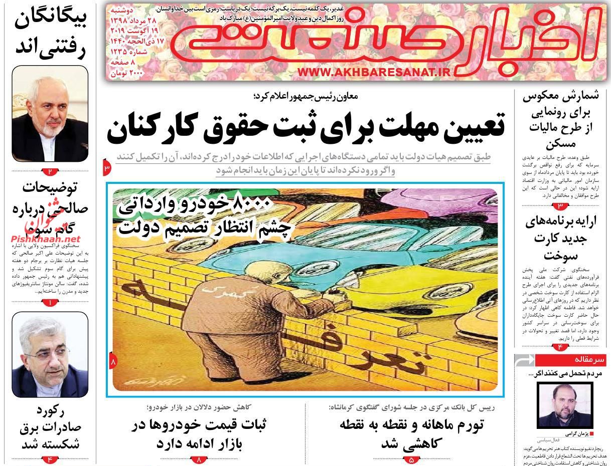 صفحه نخست روزنامه&zwnj;های اقتصادی 28 مرداد