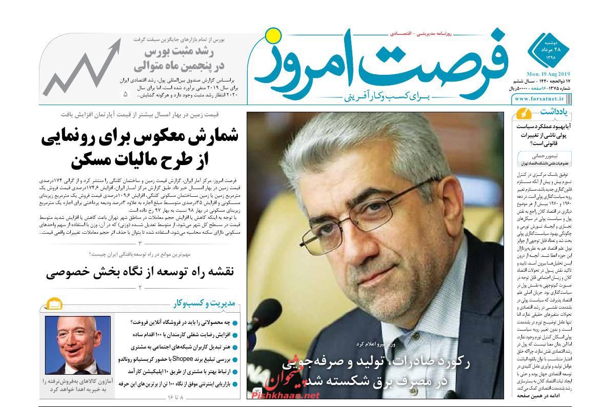 صفحه نخست روزنامه&zwnj;های اقتصادی 28 مرداد