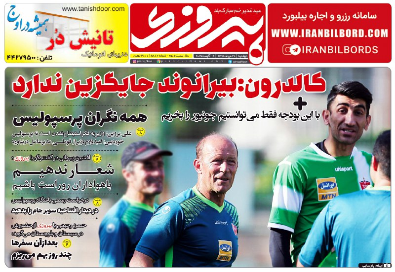 روزنامه&zwnj;های ورزشی بیست و هشتم مرداد