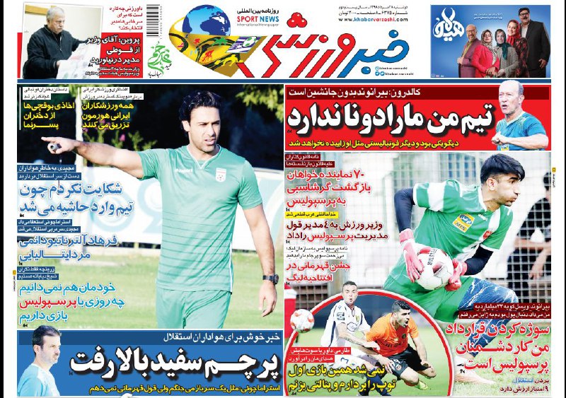 روزنامه&zwnj;های ورزشی بیست و هشتم مرداد