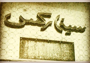 نامگذاری خیابانی به نام شهدای سینما
