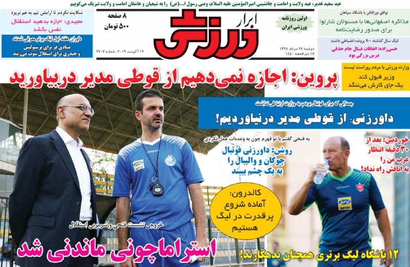 پرچم سفید استراماچونی و مدیرعامل باشگاه استقلال بالا رفت/ وزیر ورزش و جوانان به ۴ مدیر قول داد/ پرسپولیس مارادونا ندارند!