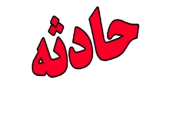 فنر لوله بازکن حادثه آفرید