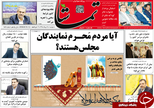 تصاویر صفحه نخست روزنامه&zwnj;های فارس ۲۸ مرداد سال ۱۳۹۸