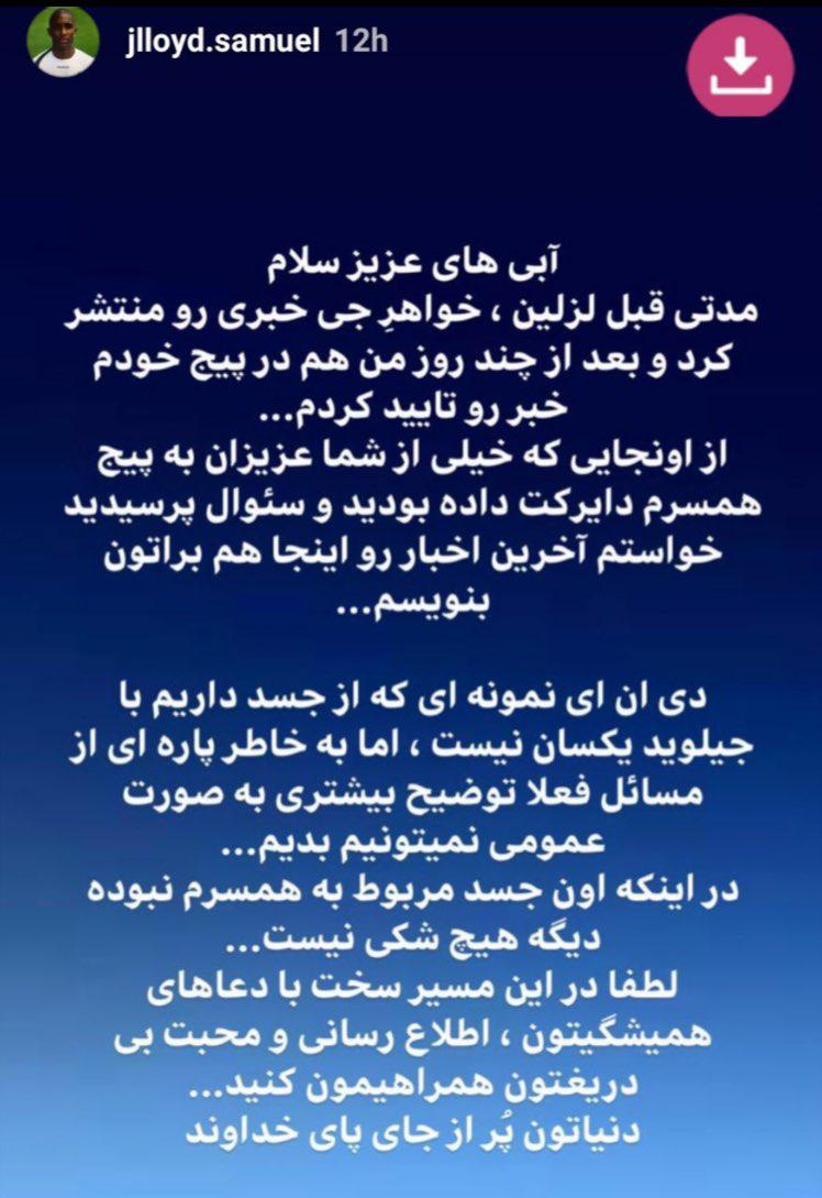 ادعای جدید همسر بازیکن سابق استقلال، ساموئل زنده است