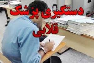 ماجرای پزشک قلابی و کلاهبرداری ۲ میلیاردی در بجنورد