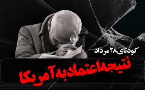 اگر مصدق وسط راه مردم و روحایت رو پس نمیزد