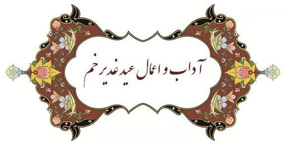 عید غدیر؛ همه توصیه&zwnj;ها، مستحبات و آداب لازم برای عید بزرگ خدا