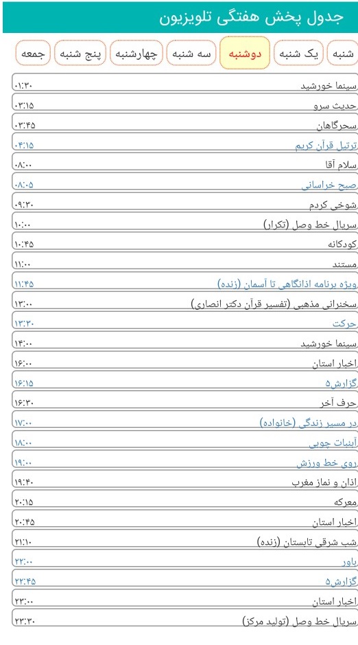 لیست پخش برنامه‌های سیمای خراسان رضوی