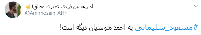 مسعود سلیمانی