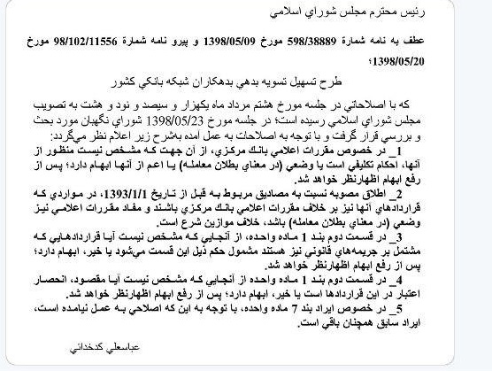 شورای نگهبان چه ایراداتی به طرح تسهیل بدهی بدهکاران شبکه بانکی کشور گرفت؟