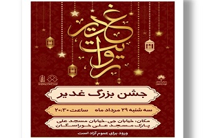"روایت غدیر" در پارک مسجد علی