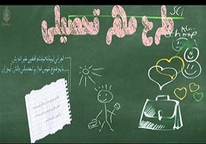 اجرای طرح مهر تحصیلی در استان قزوین