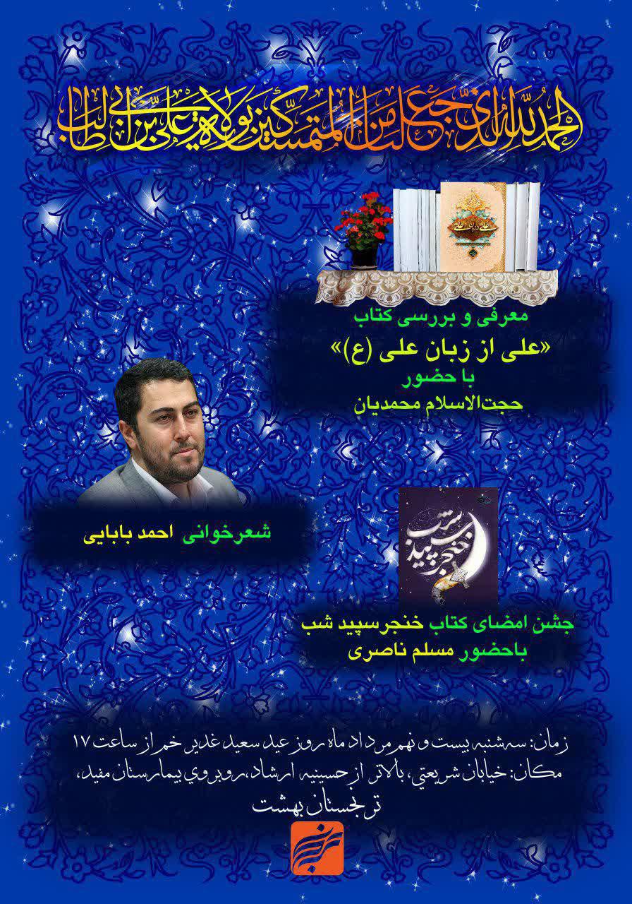 ترنجستان بهشت میزبان محبان علی (ع) می شود/بررسی کتاب «علی از زبان علی» در عید غدیر