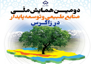 تمدید مهلت ثبت نام در همایش منابع طبیعی و توسعه پایدار در زاگرس