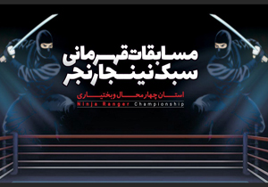 بلداجی میزبان مسابقات نینجارنجر چهارمحال و بختیاری