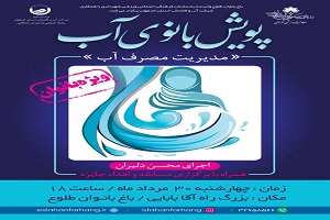 پویش بانوی آب برای اولین بار در اصفهان
