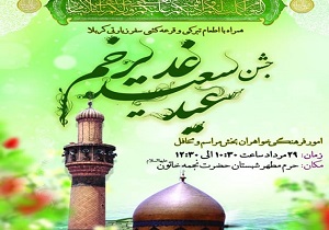 جشن عید غدیر در حرم حضرت معصومه (س) برگزار می شود