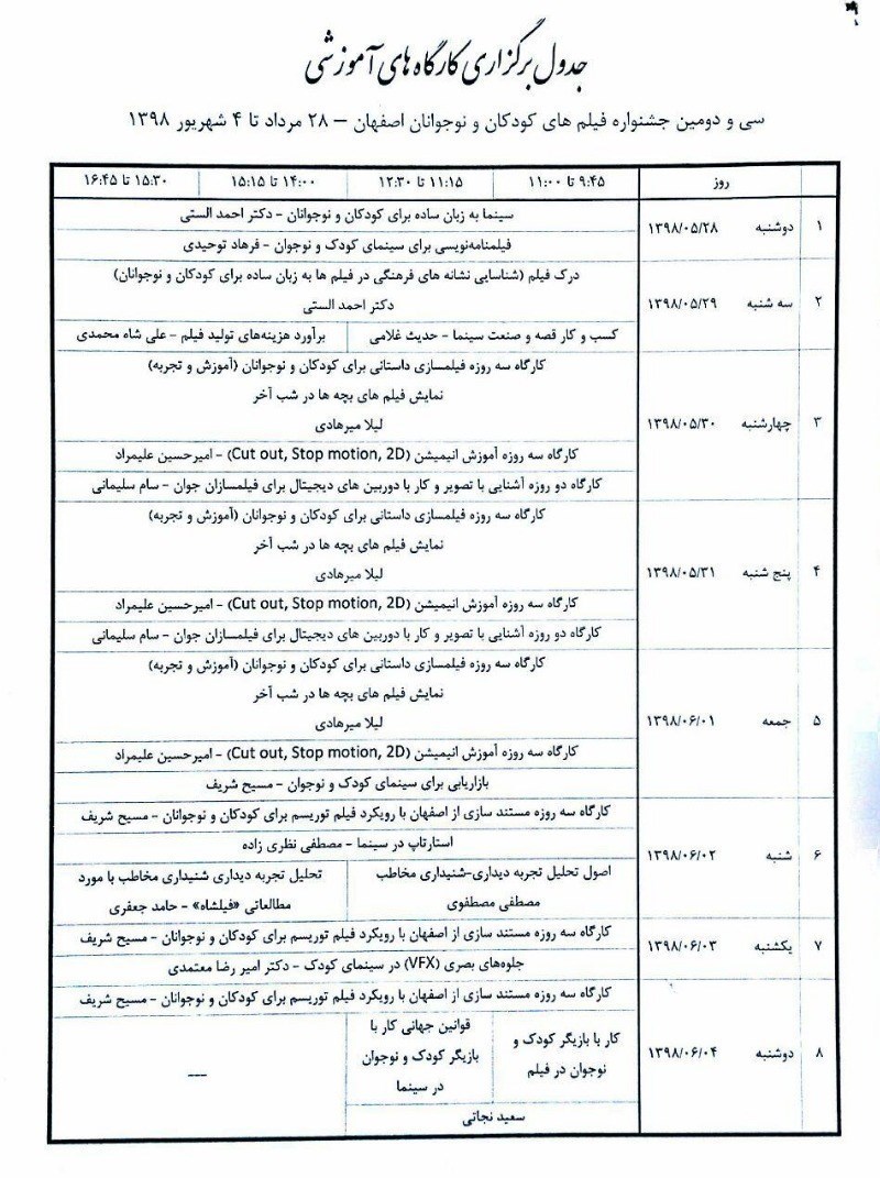 برنامه کارگاه&zwnj;های آموزشی سی&zwnj; و&zwnj; دومین جشنواره بین&zwnj;المللی فیلم&zwnj; کودک و نوجوان اعلام شد