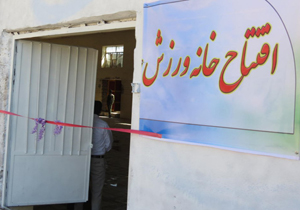 بهره برداری از ۲۴۰ خانه ورزش روستایی در چهارمحال و بختیاری