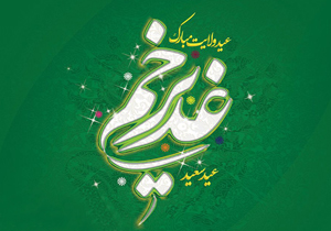 برگزاری اجتماع بزرگ غدیریون در شهرکرد