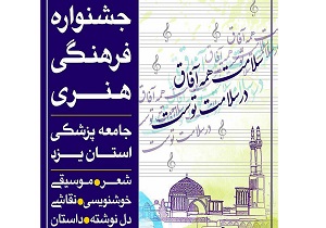 برگزاری اولین جشنواره فرهنگی و هنری جامعه پزشکی در یزد
