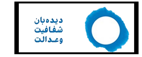 دیده‌بان شفافیت و عدالت خواستار رسیدگی به پرونده تخلف در هفت سنگان شد