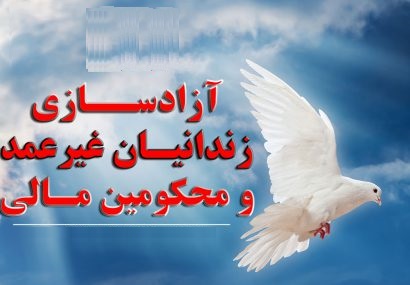 آزادی ۲ زندانی با کمک پویش آزادی زندانیان غیر عمد در ایلام
