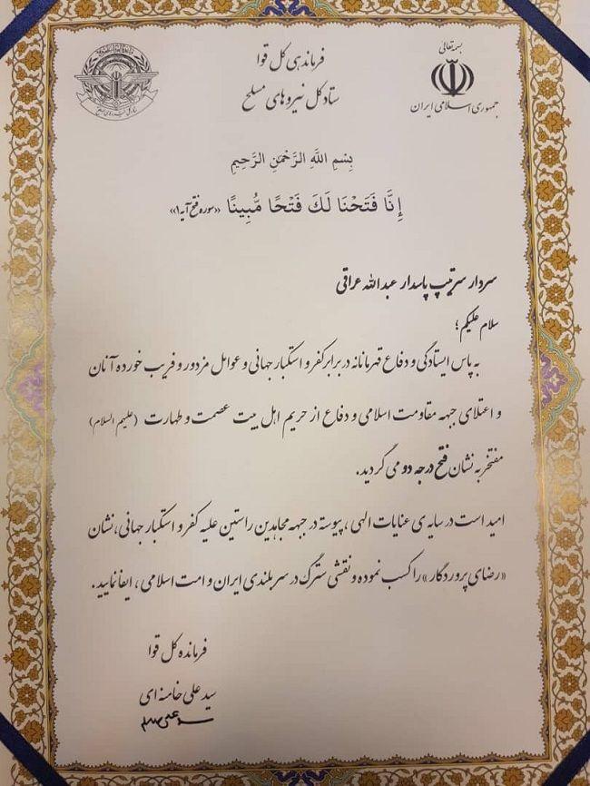 اعطای نشان فتح درجه ۲ به سردار سرتیپ پاسدار عبدالله عراقی