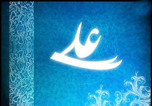 نام گذاری ۴۰۰ نوزاد به نام حضرت علی (ع)
