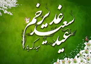 غدیر نسخه‌ای برای حفظ شریعت اسلامی است