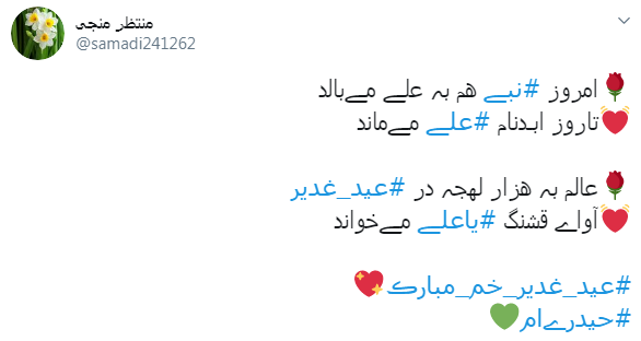 عالم به هزار لهجه در عید غدیر؛ آوای قشنگ یا علی می خواند عالم به هزار لهجه در عید غدیر؛ آوای قشنگ یا علی می خواند