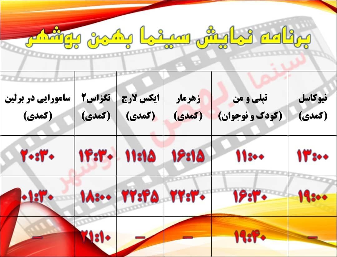 برنامه&zwnj; سینماهای بوشهر و برازجان