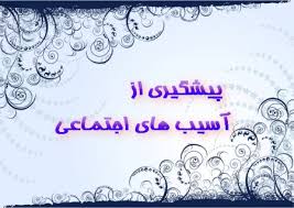 مشارکت نوجوانان برای پیشگیری از آسیب های اجتماعی
