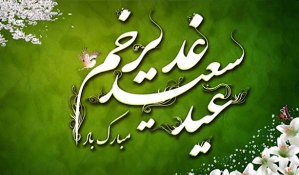 غدیر عصاره خلقت و خلاصه مکتب وحی